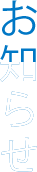 お知らせ